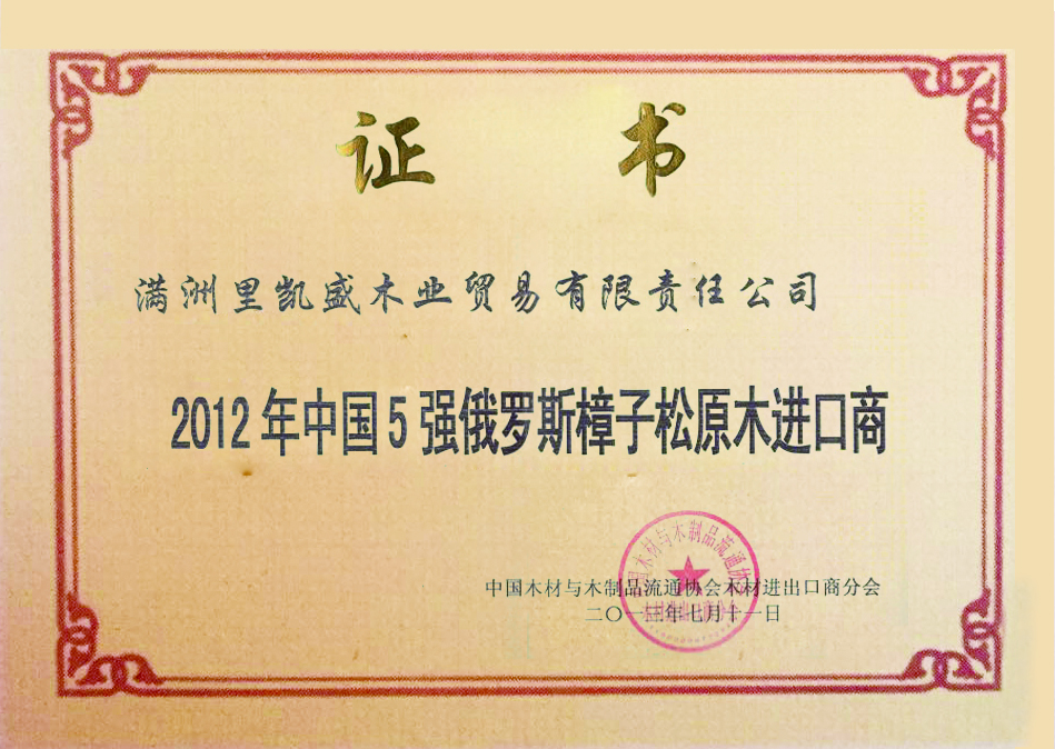 2012中國5強樟子松榮譽證書