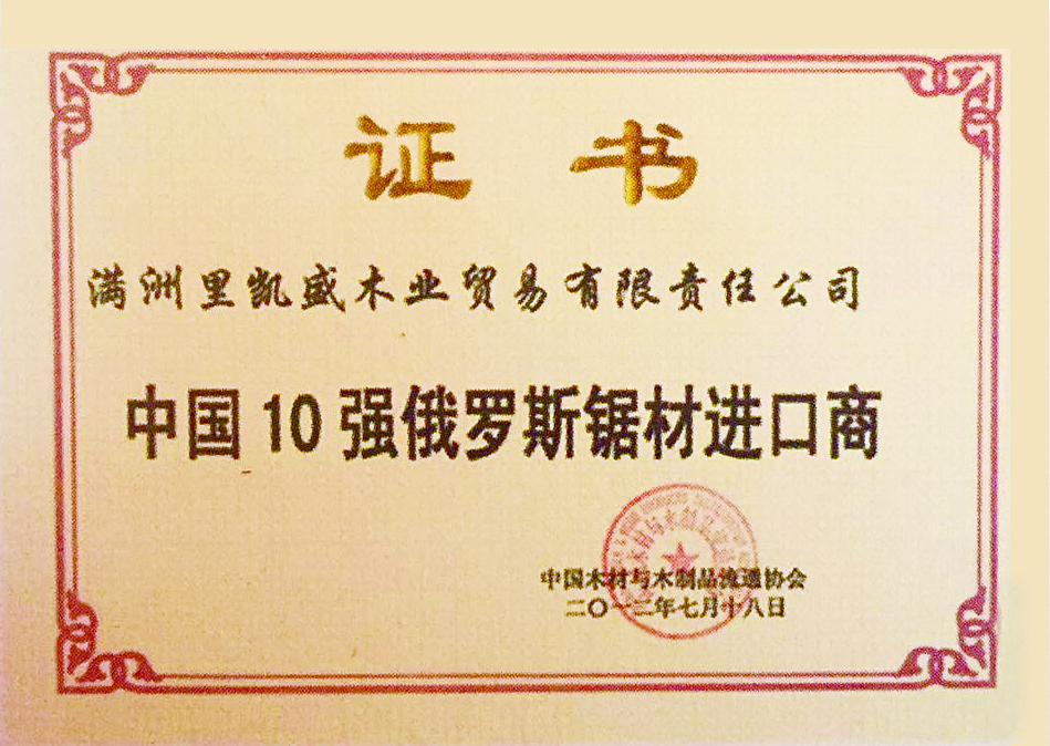 2012中國10強鋸材榮譽證書